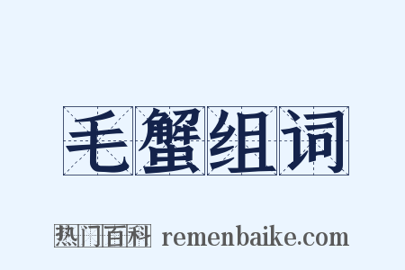 毛蟹组词是什么意思的图片